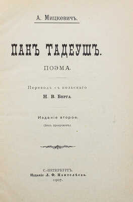 Мицкевич А. Пан Тадеуш. Поэма / Пер. с польск. Н.В. Берга. 2-е изд. (без пропусков). СПб., 1907.